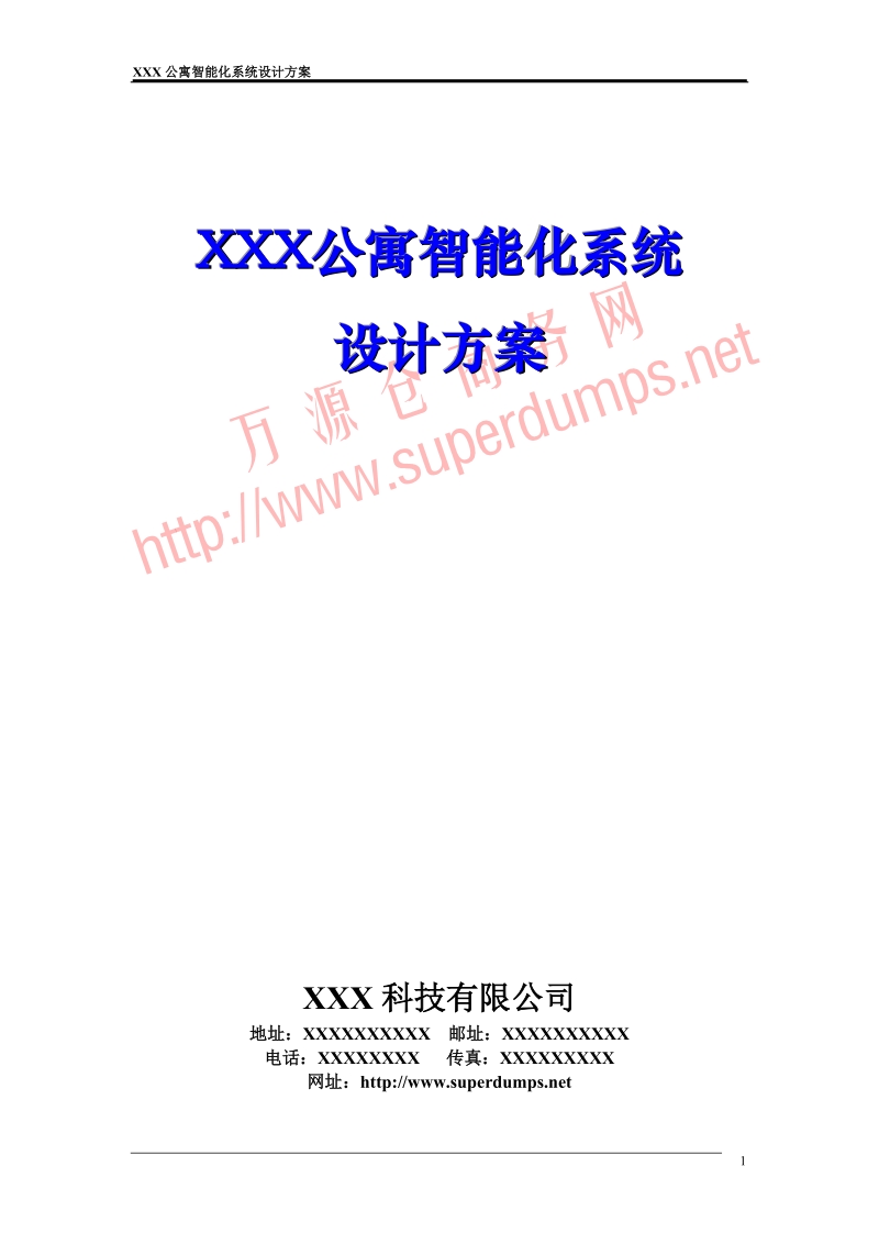 xxx公寓智能化系统设计方案.doc_第1页