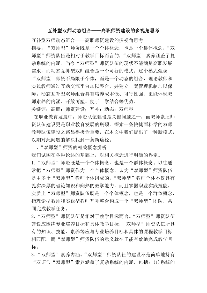 互补型双师动态组合——高职师资建设的多视角思考.doc_第1页