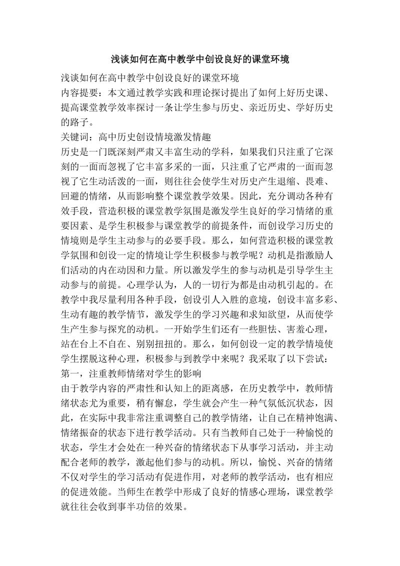 浅谈如何在高中教学中创设良好的课堂环境.doc_第1页