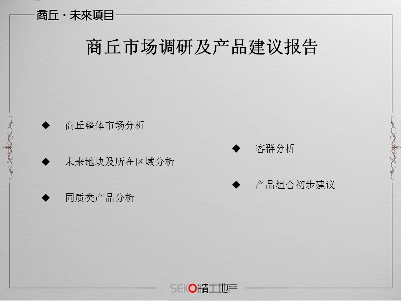 商丘市调报告及产品初步建议.ppt_第1页