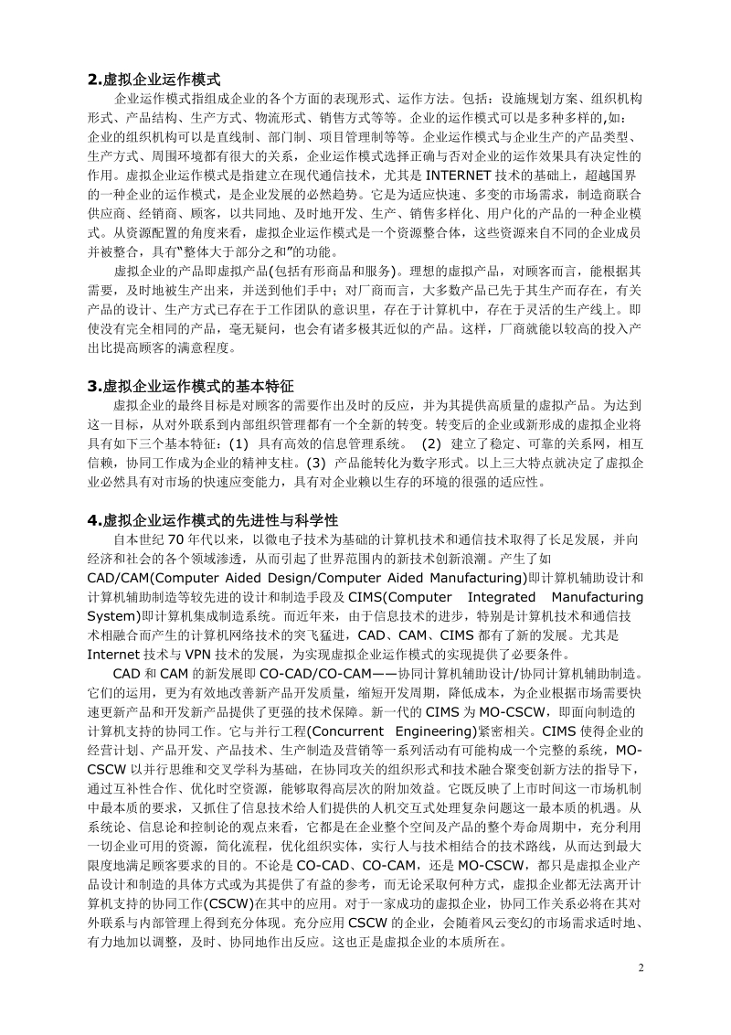 论文 基于vrml的虚拟企业运作模式研究.doc_第2页