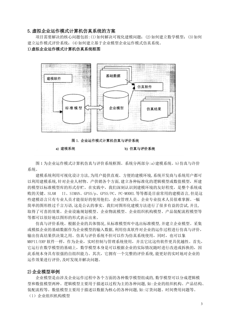 论文 基于vrml的虚拟企业运作模式研究.doc_第3页