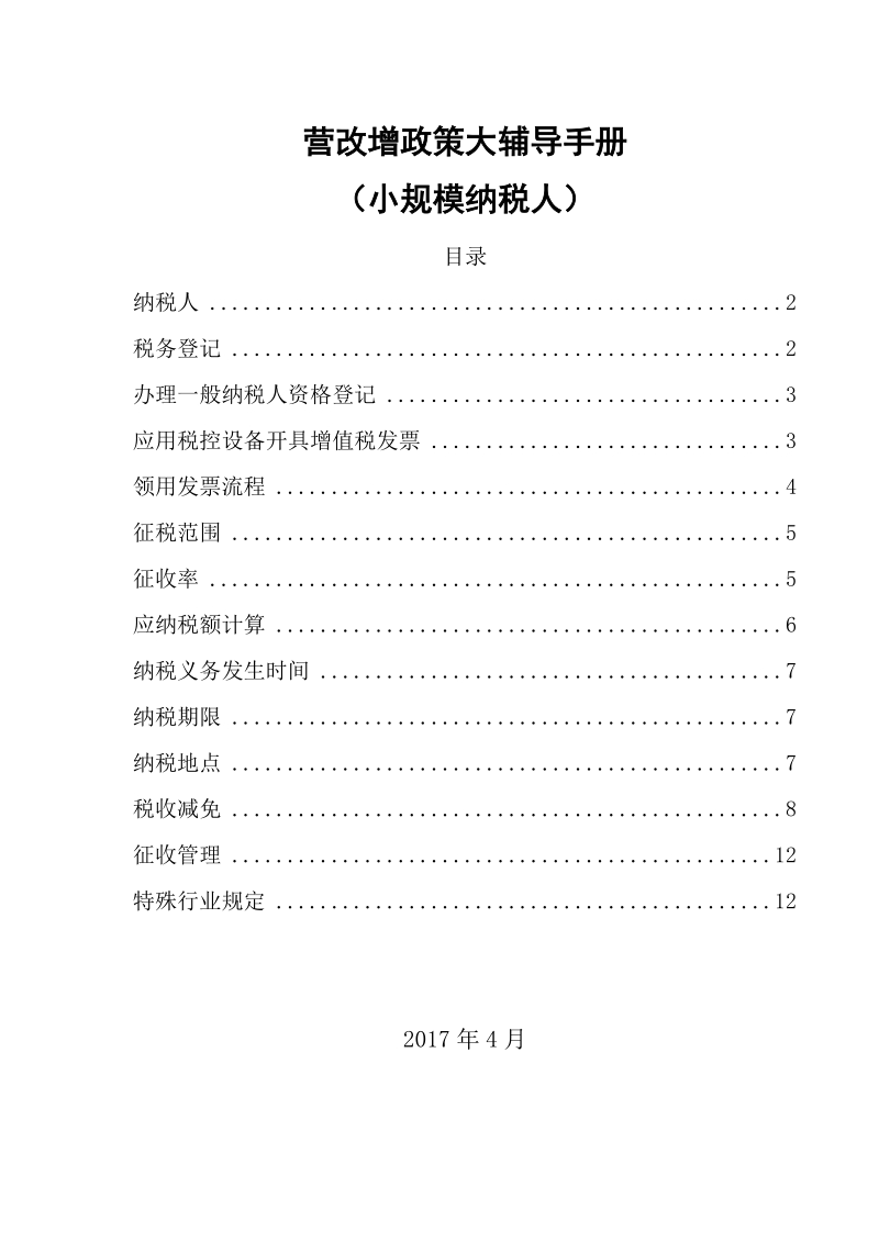 营改增政策大辅导手册（小规模纳税人）.doc_第1页