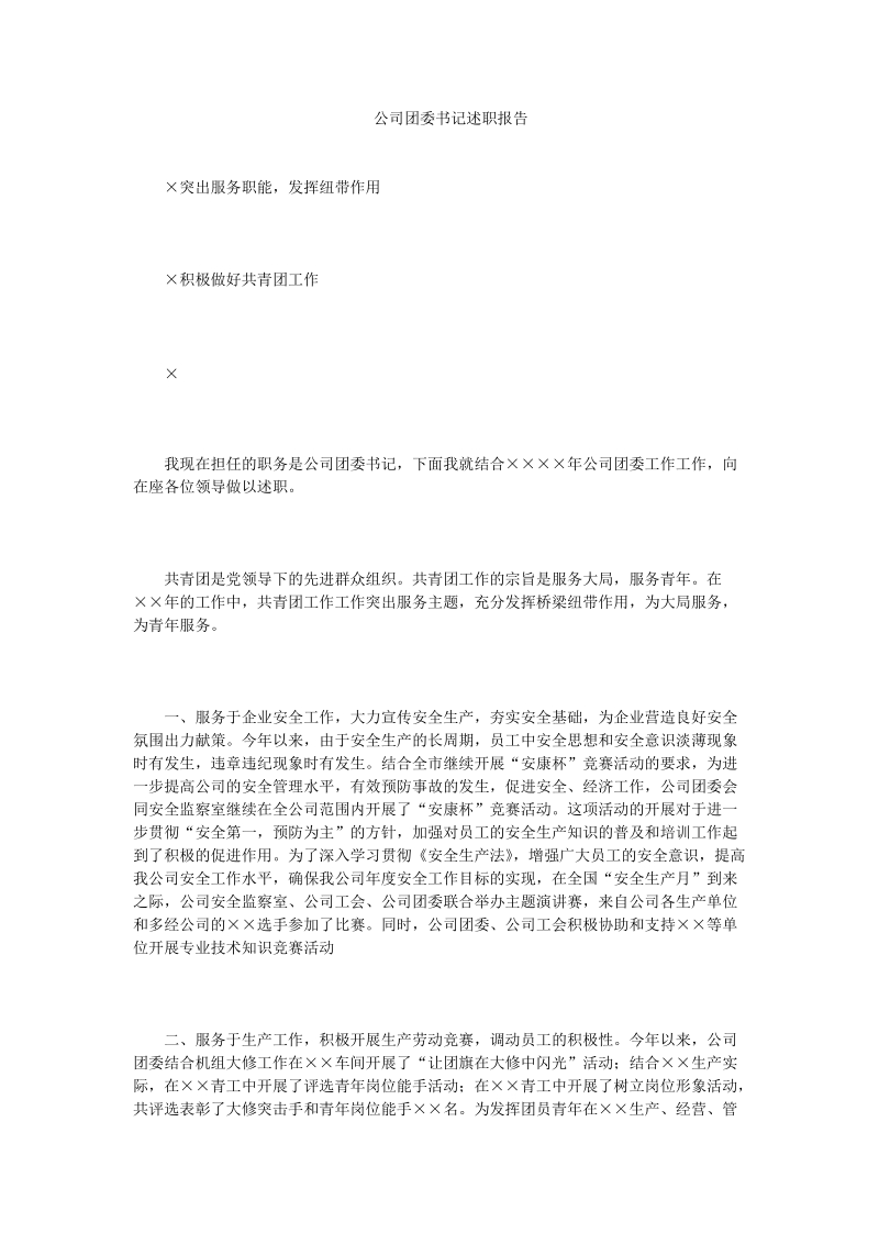 公司团委书记述职报告.doc_第1页