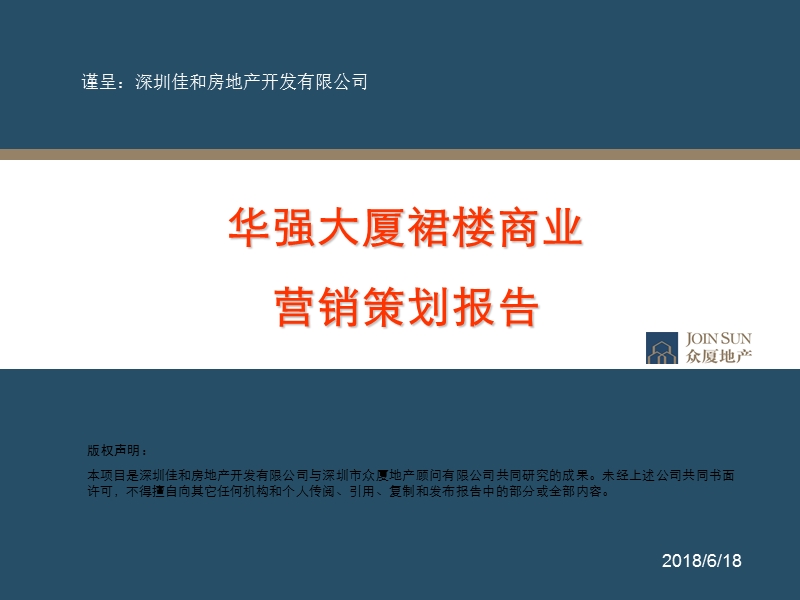 众厦地产2011深圳华强大厦裙楼商业营销策划报告.ppt_第1页