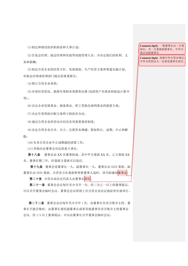 中外合资章程模板doc.doc_第3页