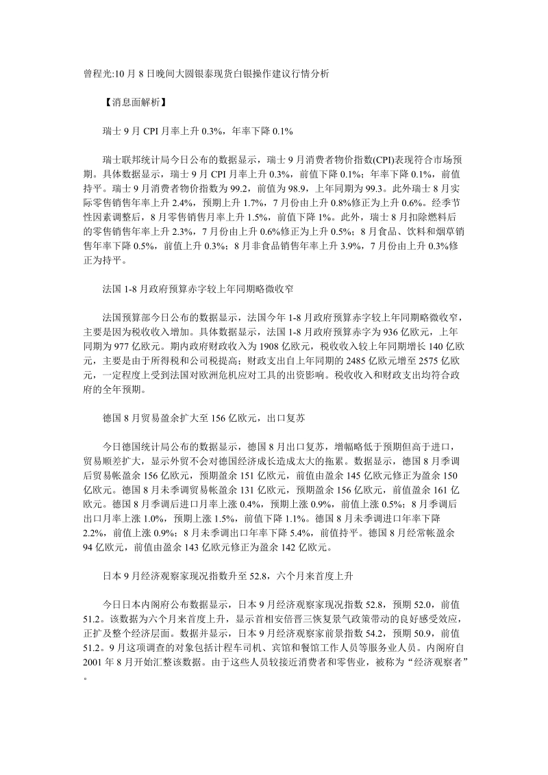 曾程光10月8日晚间大圆银泰现货白银操作建议行情分析.doc_第1页