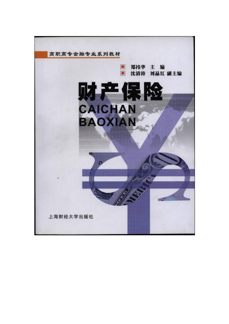 02保险实务专业教学团队带头人 郑祎华 教授 教材及学术期刊证明文件doc.doc_第2页