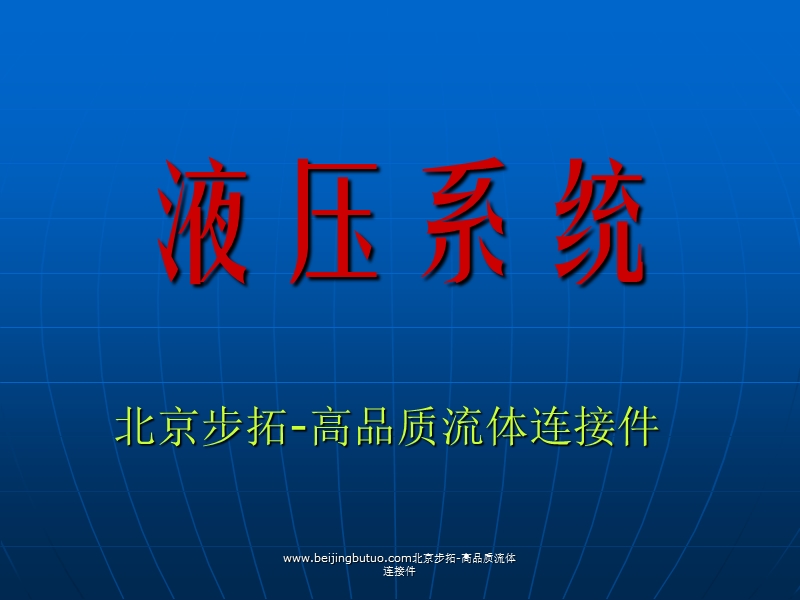 液压系统.ppt_第1页