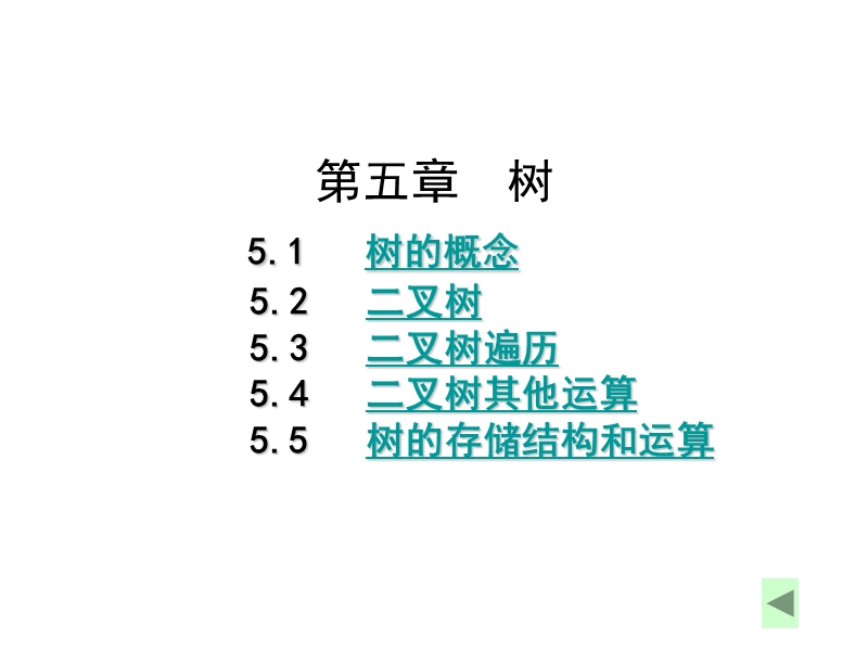 数据结构5.ppt_第1页