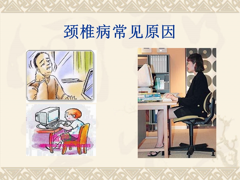 颈椎病的中医推拿防治.ppt_第2页