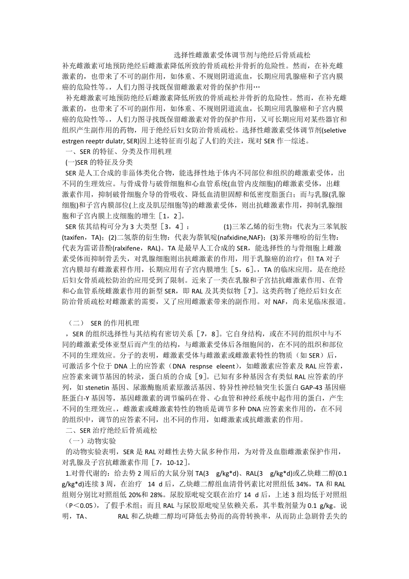 选择性雌激素受体调节剂与绝经后骨质疏松.doc_第1页