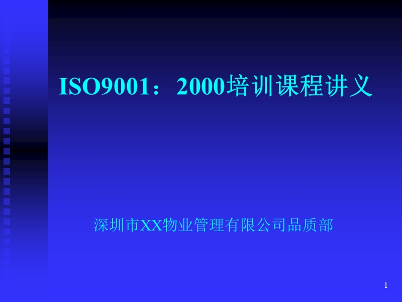 物业管理iso9001：2000培训课程讲义.ppt_第1页