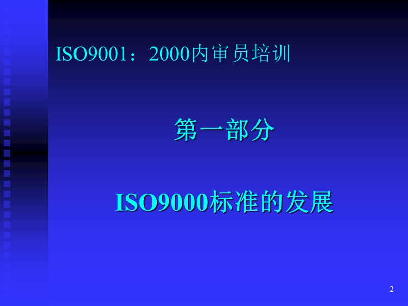 物业管理iso9001：2000培训课程讲义.ppt_第2页