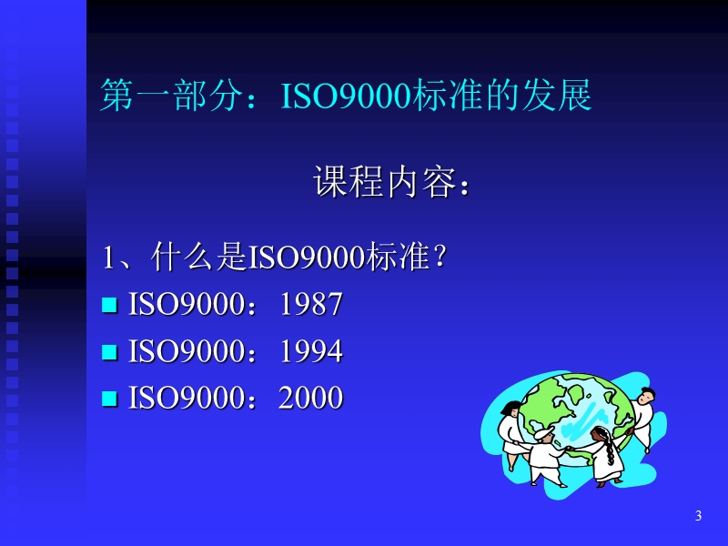 物业管理iso9001：2000培训课程讲义.ppt_第3页