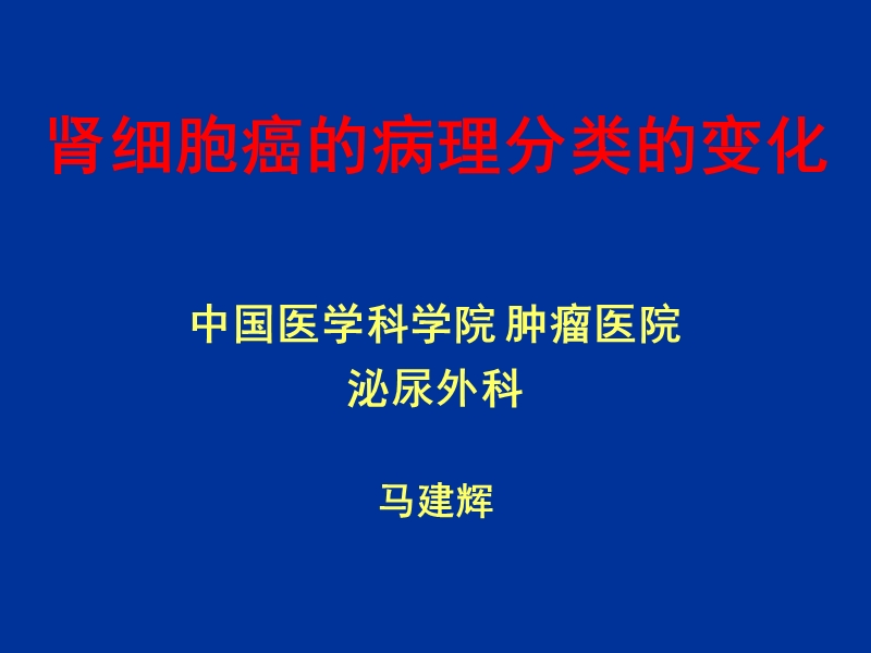 肾细胞癌的病理分类变化.ppt_第1页