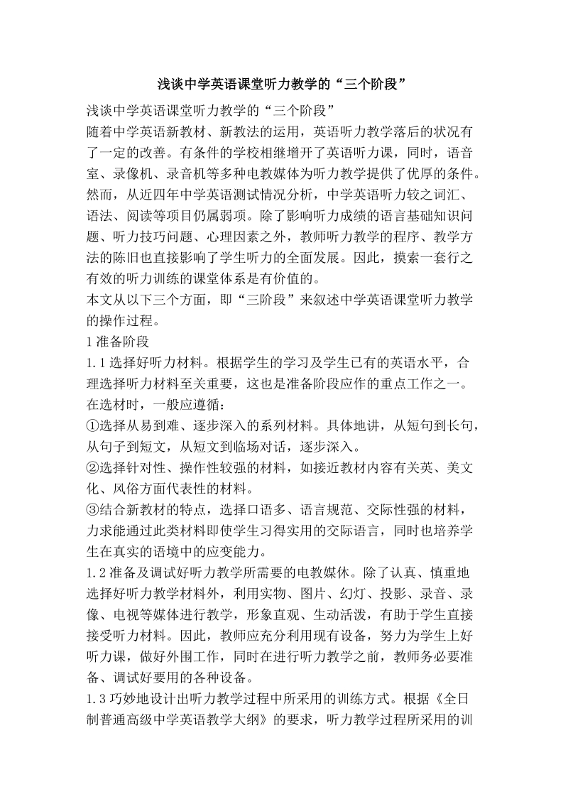 浅谈中学英语课堂听力教学的“三个阶段”.doc_第1页