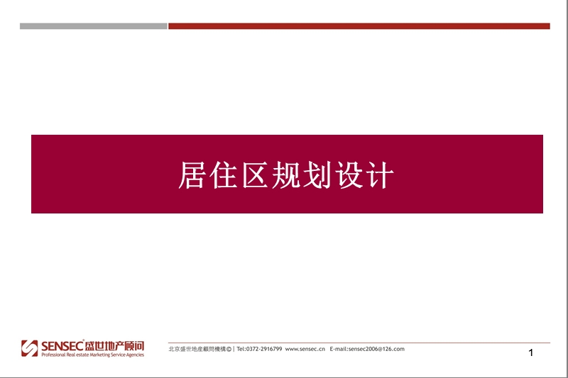 居住区规划设计.ppt_第1页