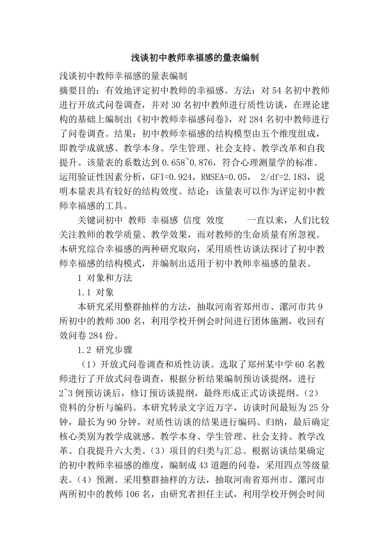 浅谈初中教师幸福感的量表编制.doc_第1页