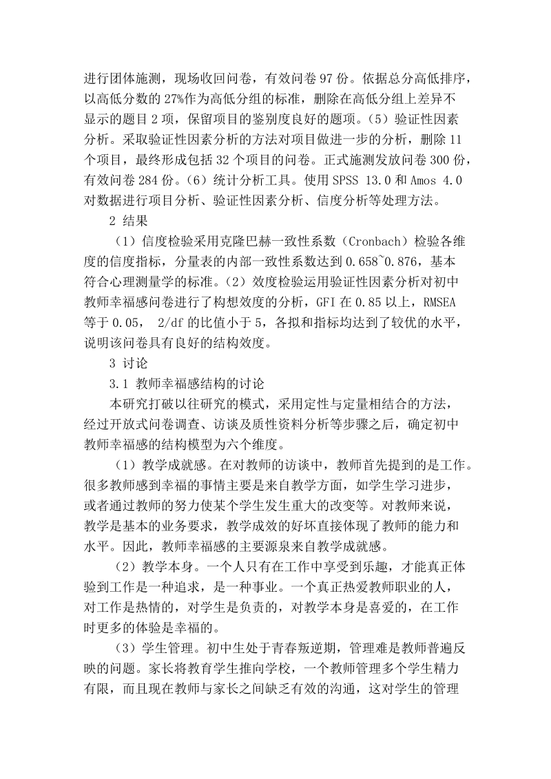 浅谈初中教师幸福感的量表编制.doc_第2页