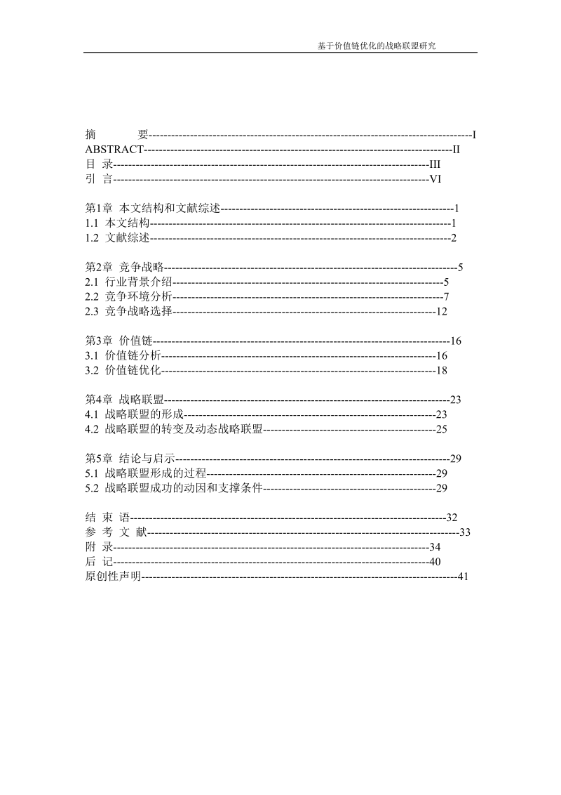 毕业论文模板 基于价值链优化的战略联盟研究.doc_第3页