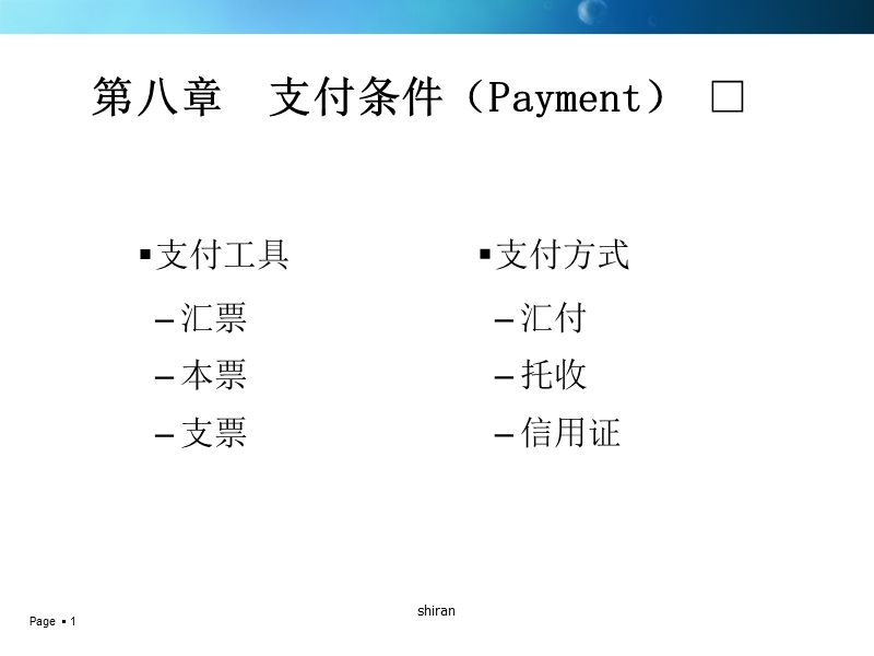 进出口贸易 支付条件.ppt_第1页