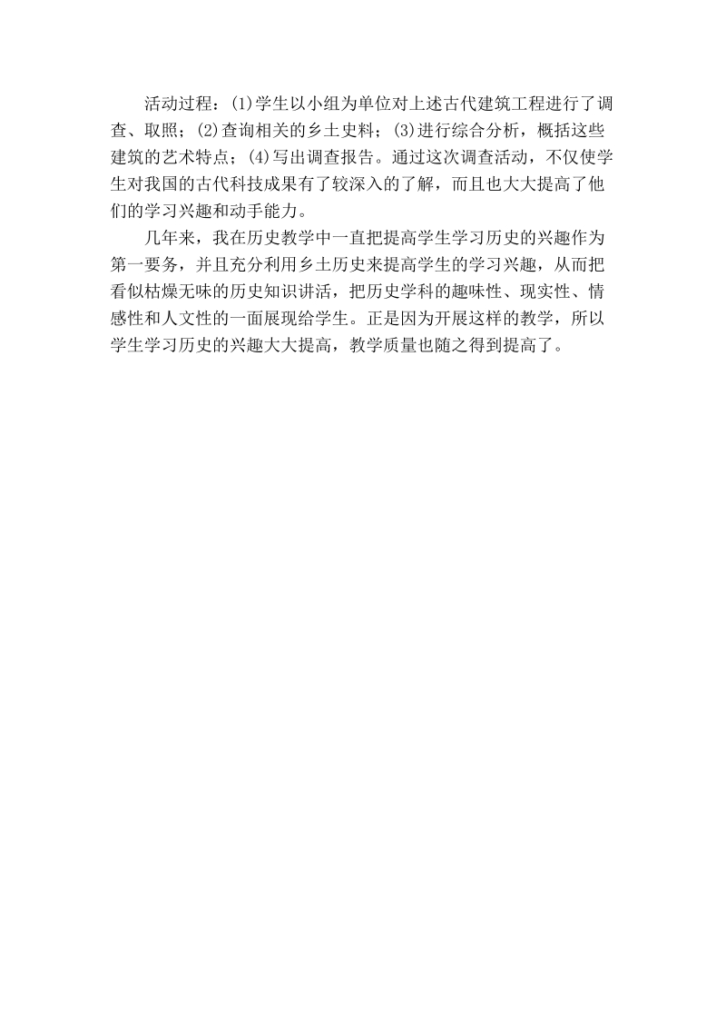 浅论利用乡土历史资源提高学生学习兴趣.doc_第3页