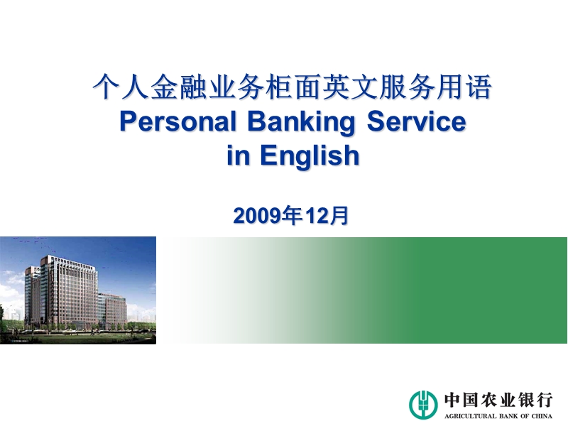 个人金融业务柜面服务用英语.ppt_第1页