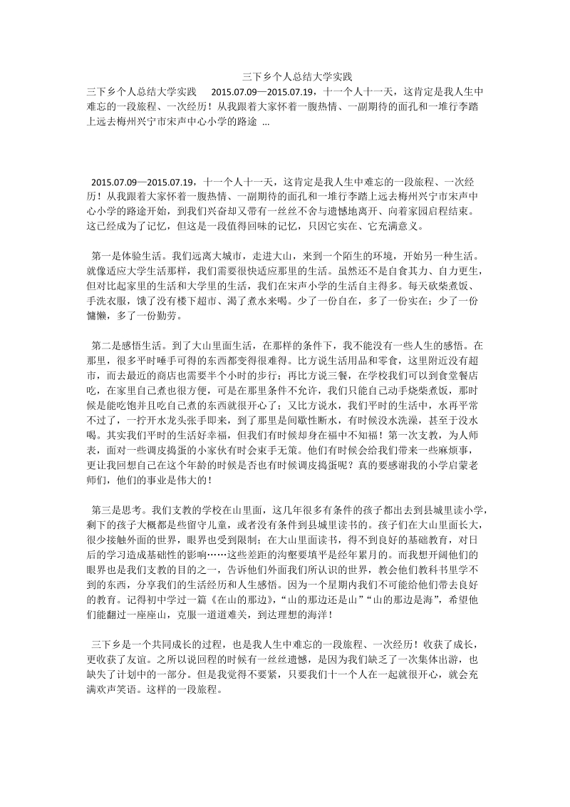 三下乡个人总结大学实践.doc_第1页