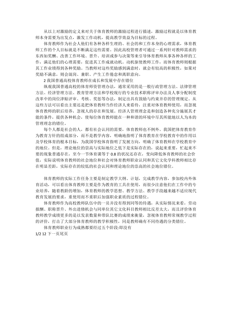 论普通高校体育教师激励方式的调整与适应_体育论文_0.doc_第2页