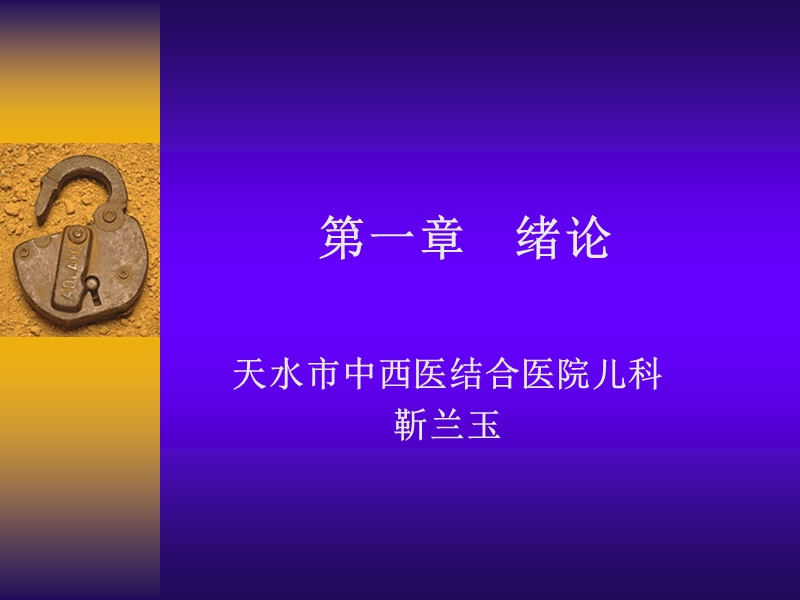 1[中西医临床儿科学]第一章绪论.ppt_第1页