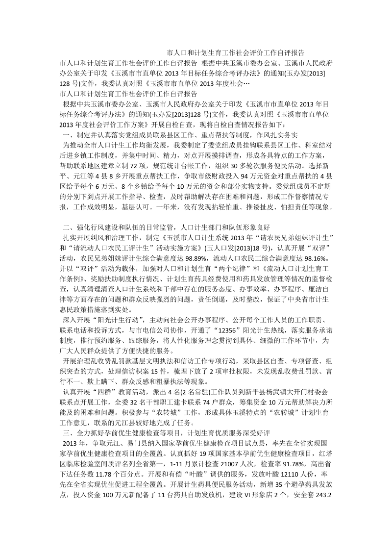 市人口和计划生育工作社会评价工作自评报告.doc_第1页