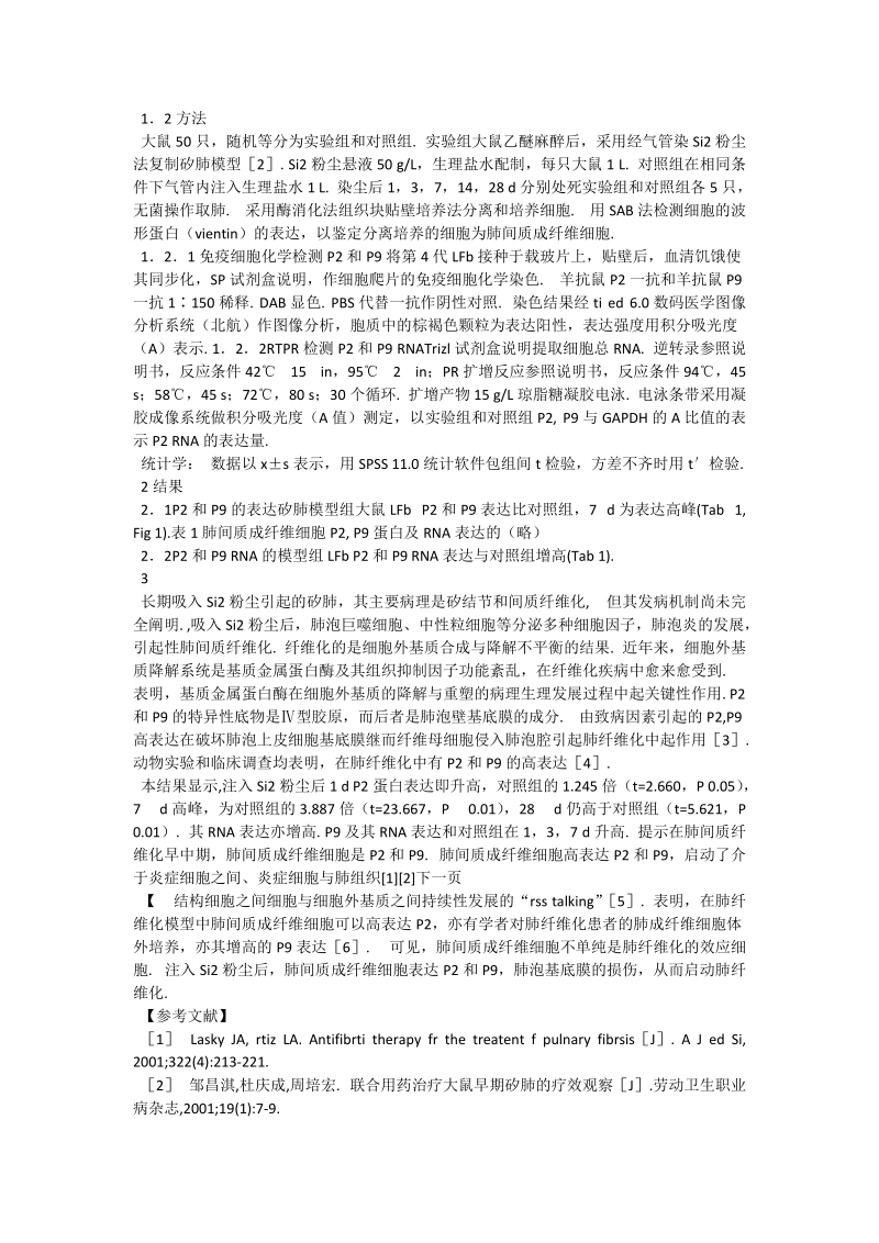 矽肺模型大鼠肺间质成纤维细胞mmp.doc_第2页