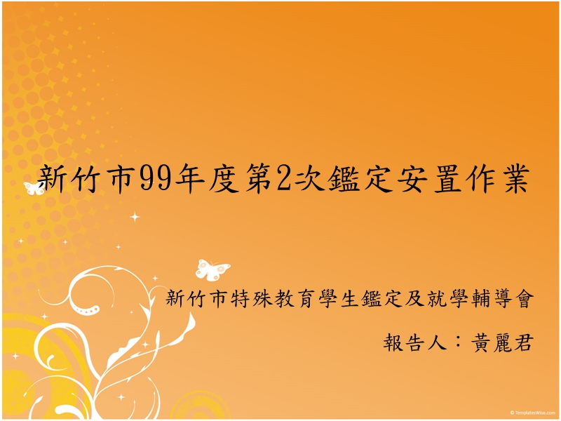 新竹97年第1次监定安置作业-新竹教育网.ppt_第1页