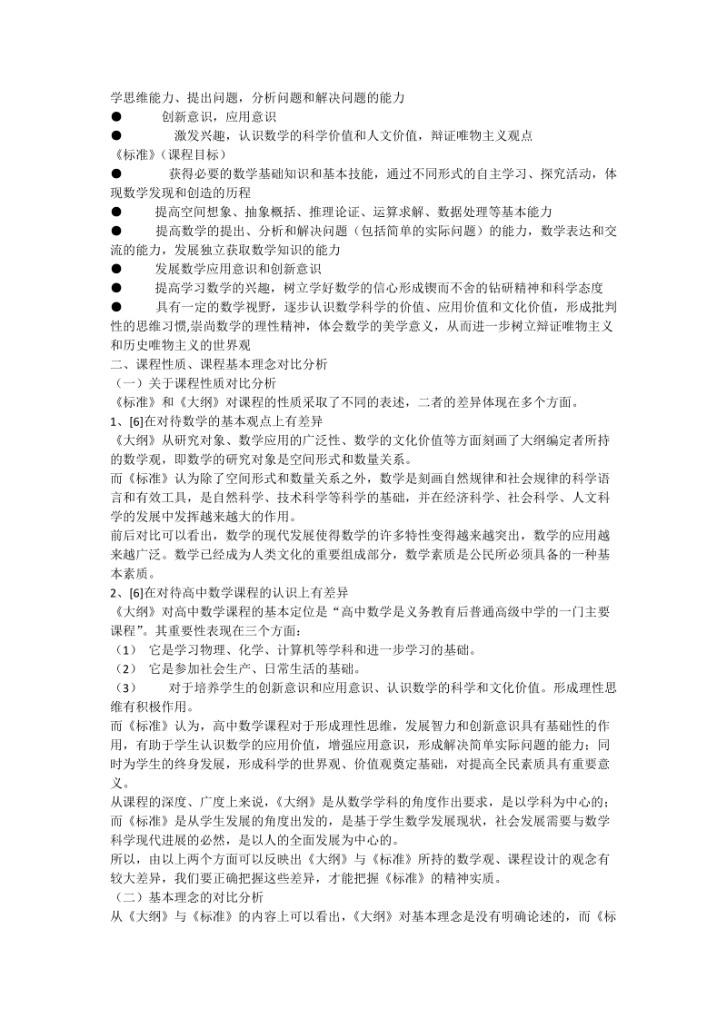 普通高中数学课程标准与教学大纲对比研究_数学论文.doc_第2页