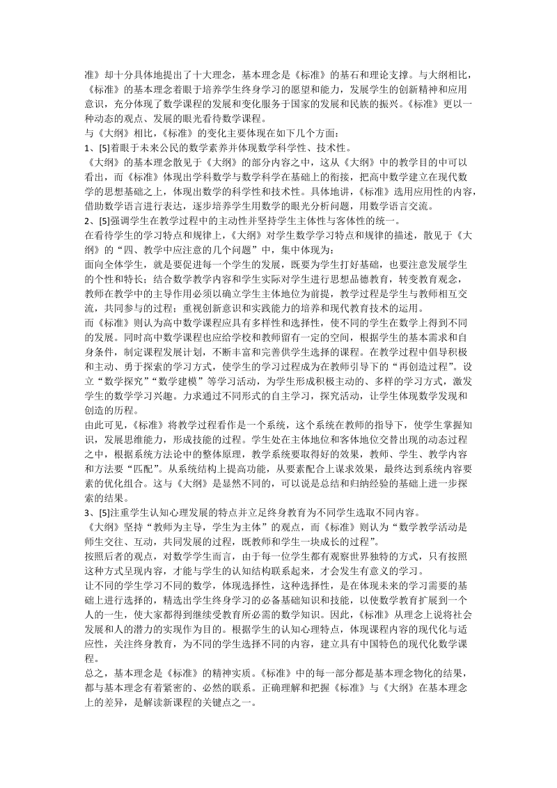 普通高中数学课程标准与教学大纲对比研究_数学论文.doc_第3页