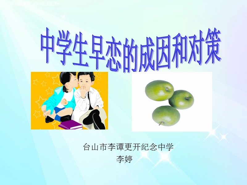 早恋的成因以及对策.ppt_第1页