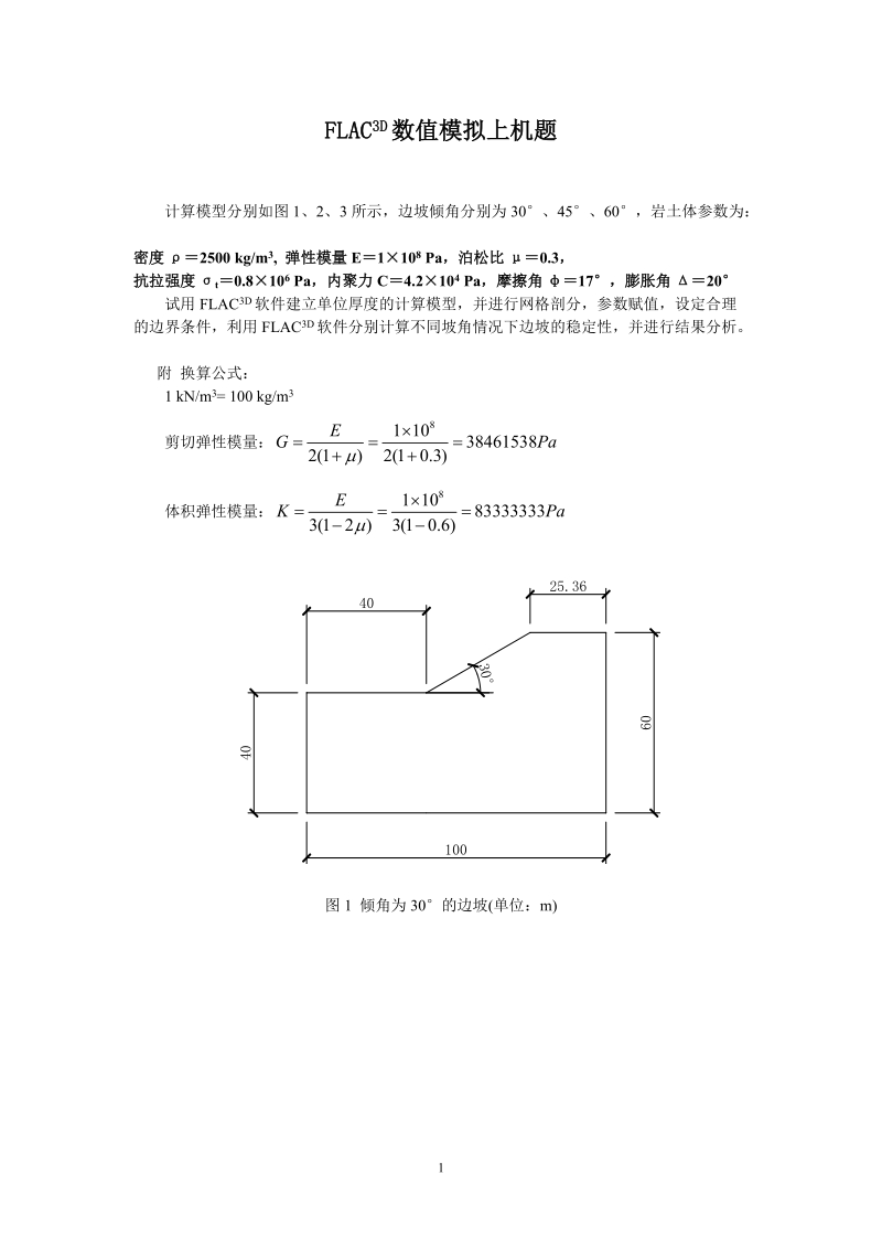 flac上机题目2012模型及参数.doc_第1页