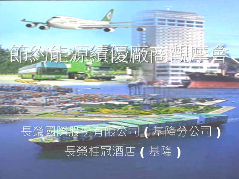 空调系统-节约能源园区.ppt_第1页