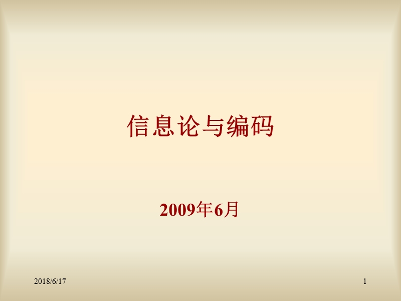 信息论与编码.ppt_第1页