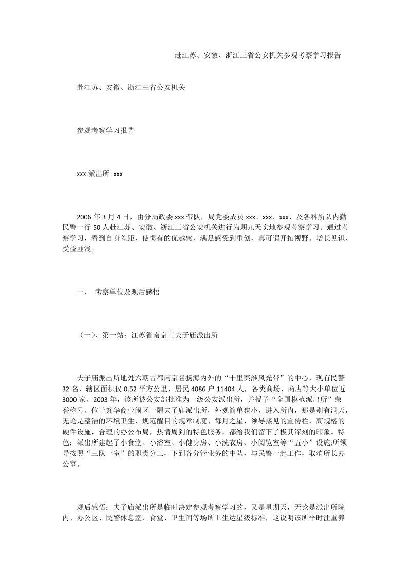 赴江苏、安徽、浙江三省公安机关参观考察学习报告.doc_第1页