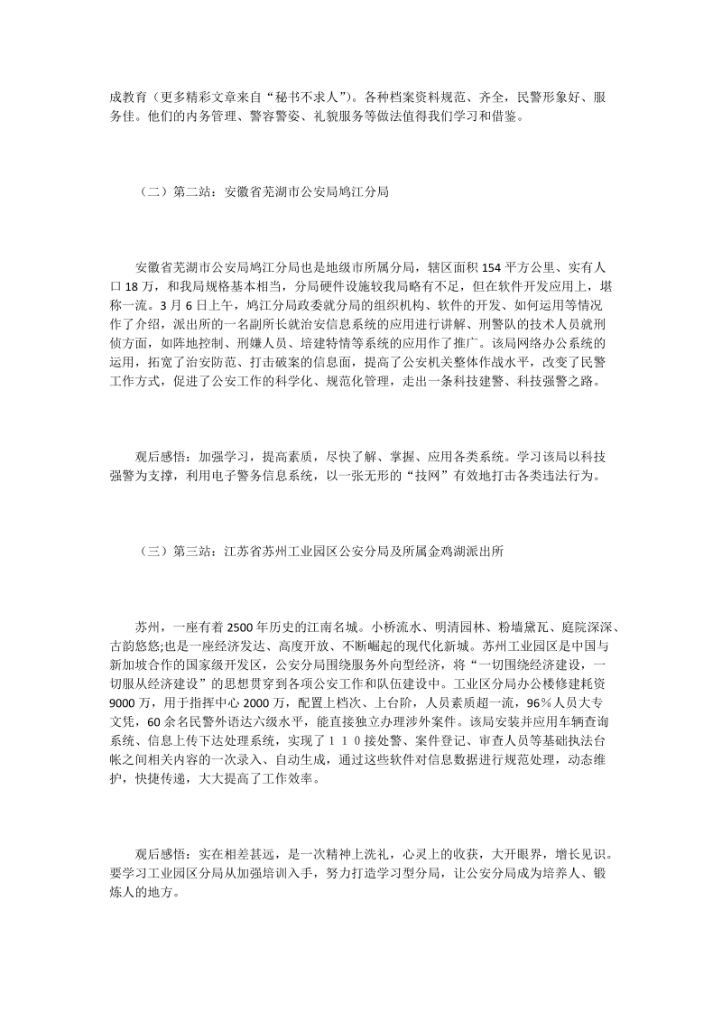 赴江苏、安徽、浙江三省公安机关参观考察学习报告.doc_第2页