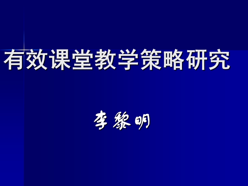 课堂有效性研究.ppt_第1页