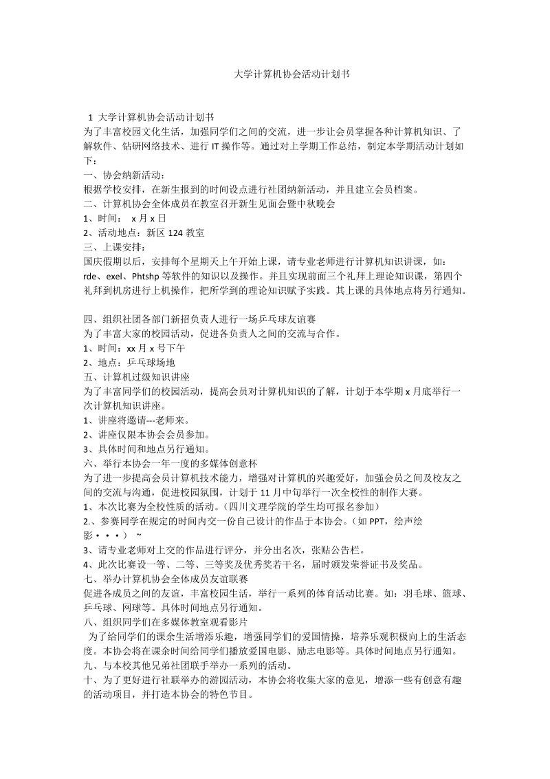 大学计算机协会活动计划书.doc_第1页