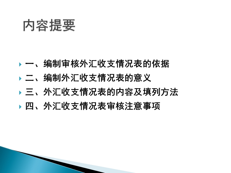 外汇收支情况表编制方法.ppt_第2页