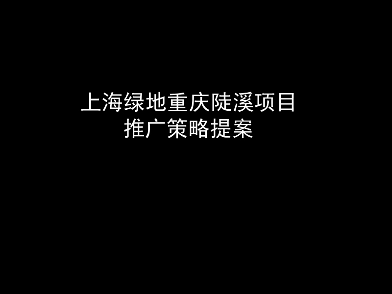 重庆陡溪项目推广策略提案(上海绿地).ppt_第1页