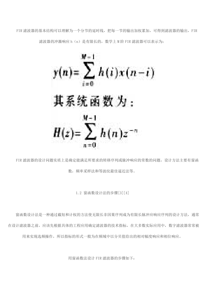 matlab环境下fir滤波器的设计与仿真.doc_第2页