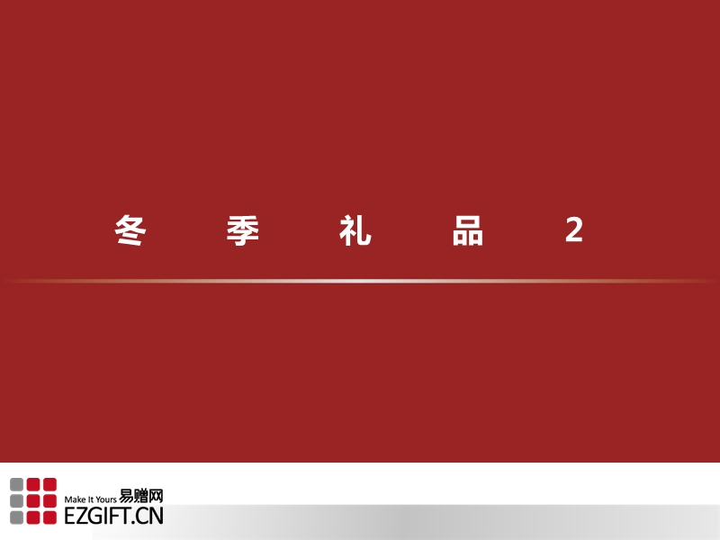 冬季礼品2.ppt_第1页