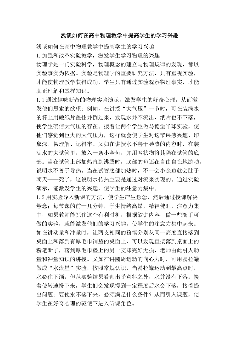 浅谈如何在高中物理教学中提高学生的学习兴趣.doc_第1页