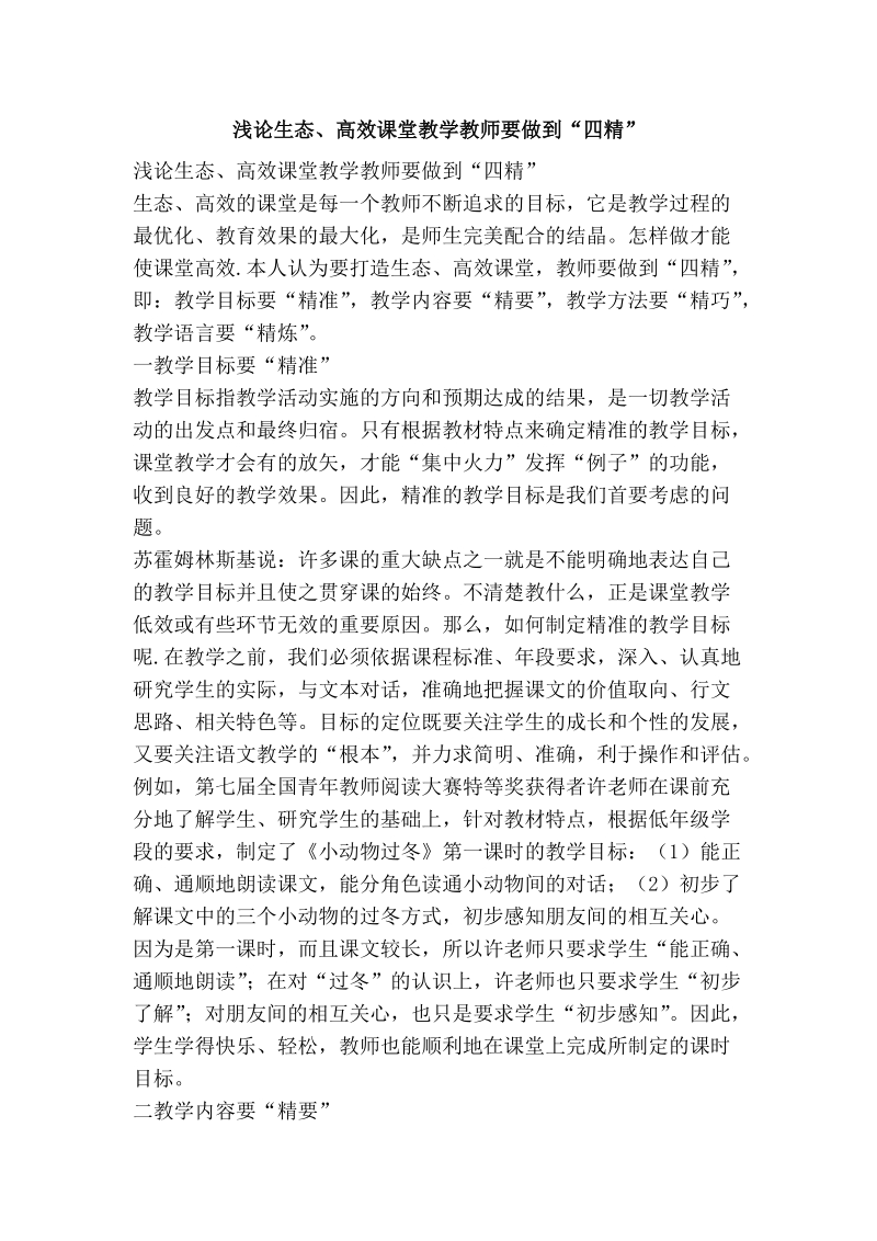 浅论生态、高效课堂教学教师要做到“四精”.doc_第1页